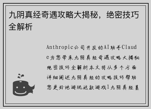 九阴真经奇遇攻略大揭秘，绝密技巧全解析