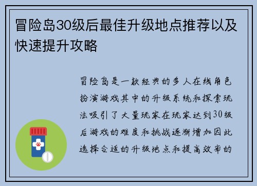 冒险岛30级后最佳升级地点推荐以及快速提升攻略