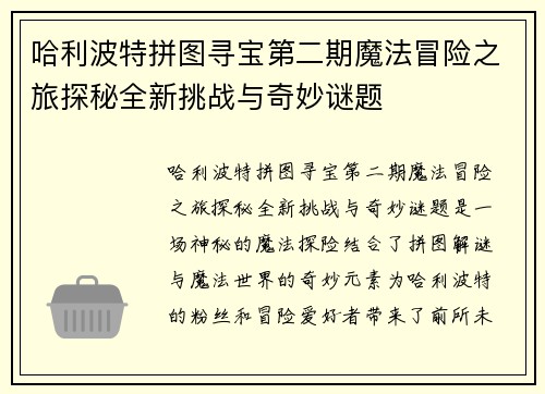 哈利波特拼图寻宝第二期魔法冒险之旅探秘全新挑战与奇妙谜题