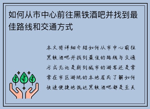 如何从市中心前往黑铁酒吧并找到最佳路线和交通方式