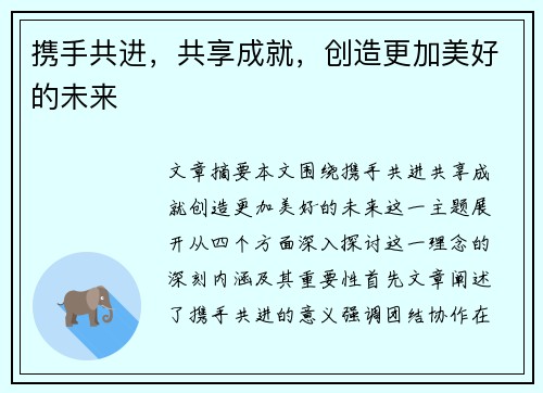 携手共进，共享成就，创造更加美好的未来