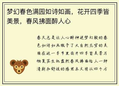 梦幻春色满园如诗如画，花开四季皆美景，春风拂面醉人心