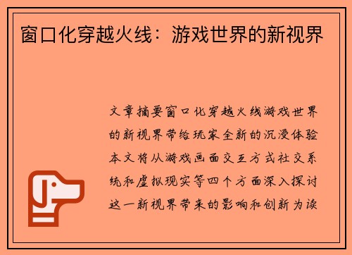 窗口化穿越火线：游戏世界的新视界