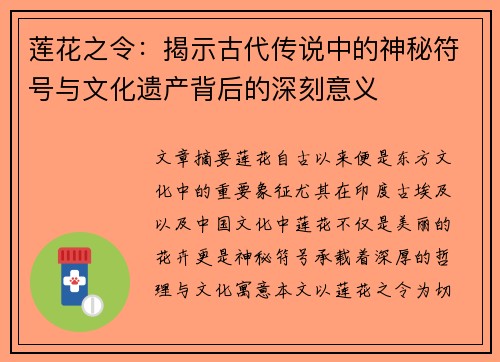 莲花之令：揭示古代传说中的神秘符号与文化遗产背后的深刻意义