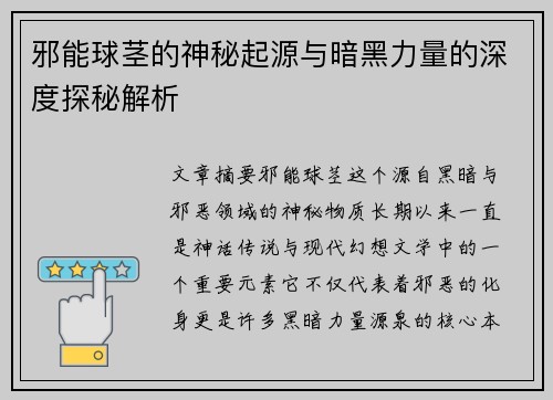 邪能球茎的神秘起源与暗黑力量的深度探秘解析