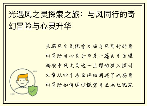 光遇风之灵探索之旅：与风同行的奇幻冒险与心灵升华