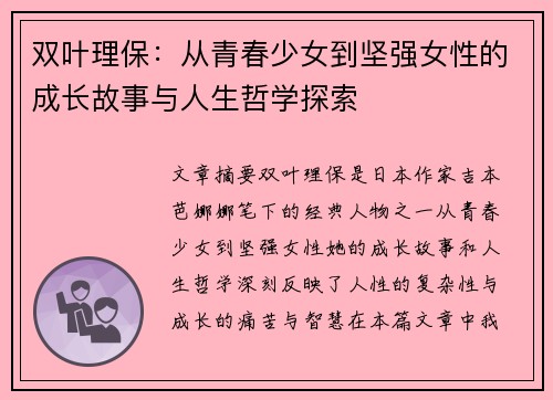 双叶理保：从青春少女到坚强女性的成长故事与人生哲学探索