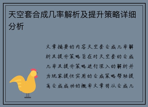 天空套合成几率解析及提升策略详细分析