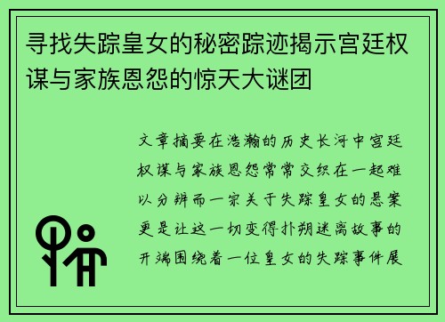 寻找失踪皇女的秘密踪迹揭示宫廷权谋与家族恩怨的惊天大谜团