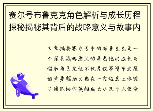 赛尔号布鲁克克角色解析与成长历程探秘揭秘其背后的战略意义与故事内涵