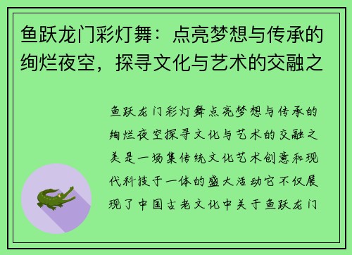 鱼跃龙门彩灯舞:点亮梦想与传承的绚烂夜空,探寻文化与艺术的交融之美 鱼跃龙门彩灯舞:点亮梦想与传承的绚烂夜空,探寻文化与艺术的交融之美