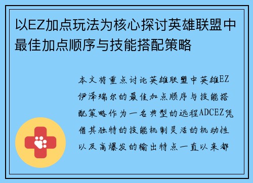 以EZ加点玩法为核心探讨英雄联盟中最佳加点顺序与技能搭配策略 以EZ加点玩法为核心探讨英雄联盟中最佳加点顺序与技能搭配策略