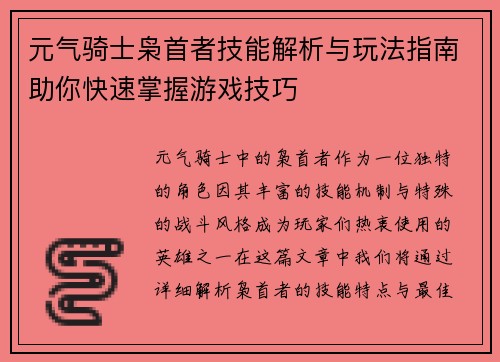 元气骑士枭首者技能解析与玩法指南助你快速掌握游戏技巧 元气骑士枭首者技能解析与玩法指南助你快速掌握游戏技巧