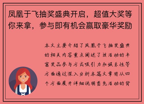 凤凰于飞抽奖盛典开启,超值大奖等你来拿,参与即有机会赢取豪华奖励 凤凰于飞抽奖盛典开启,超值大奖等你来拿,参与即有机会赢取豪华奖励