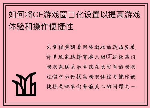 如何将CF游戏窗口化设置以提高游戏体验和操作便捷性