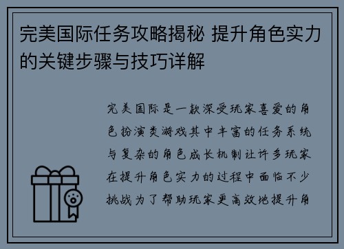 完美国际任务攻略揭秘 提升角色实力的关键步骤与技巧详解