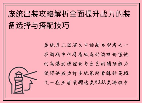 庞统出装攻略解析全面提升战力的装备选择与搭配技巧