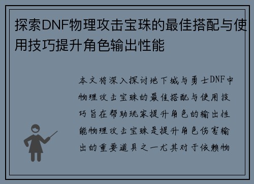 探索DNF物理攻击宝珠的最佳搭配与使用技巧提升角色输出性能