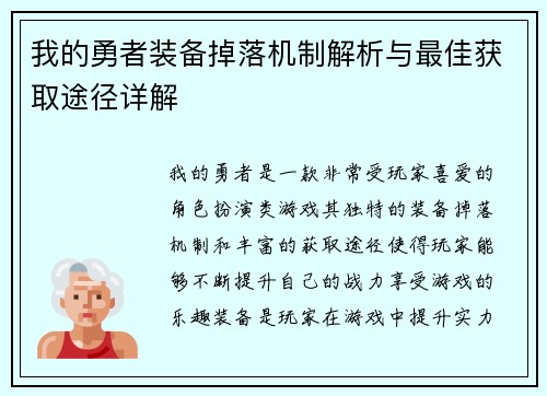 我的勇者装备掉落机制解析与最佳获取途径详解 我的勇者装备掉落机制解析与最佳获取途径详解