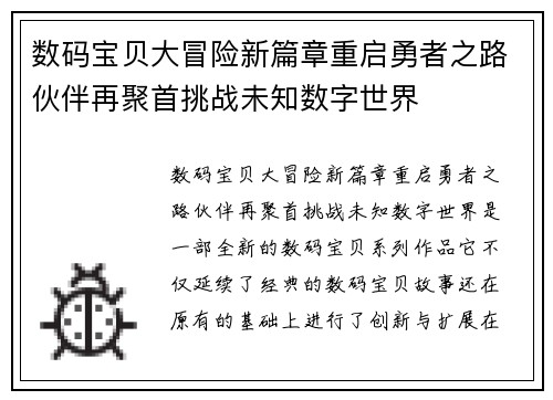 数码宝贝大冒险新篇章重启勇者之路伙伴再聚首挑战未知数字世界