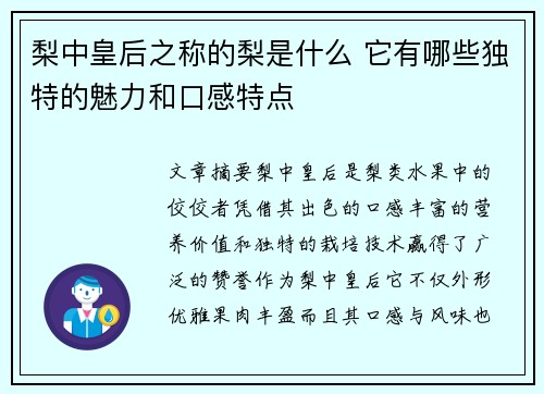 梨中皇后之称的梨是什么 它有哪些独特的魅力和口感特点