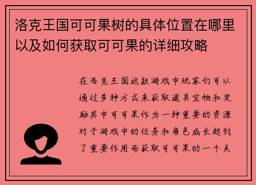 洛克王国可可果树的具体位置在哪里以及如何获取可可果的详细攻略 洛克王国可可果树的具体位置在哪里以及如何获取可可果的详细攻略
