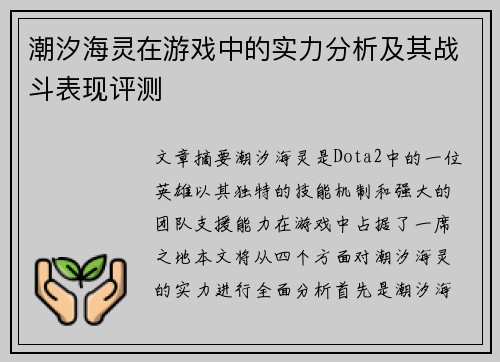 潮汐海灵在游戏中的实力分析及其战斗表现评测 潮汐海灵在游戏中的实力分析及其战斗表现评测