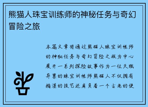 熊猫人珠宝训练师的神秘任务与奇幻冒险之旅