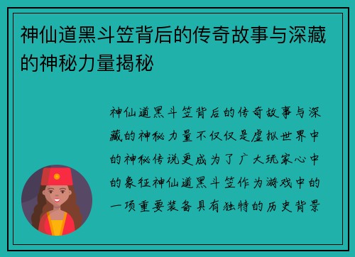 神仙道黑斗笠背后的传奇故事与深藏的神秘力量揭秘