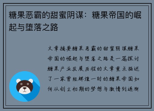 糖果恶霸的甜蜜阴谋:糖果帝国的崛起与堕落之路 糖果恶霸的甜蜜阴谋:糖果帝国的崛起与堕落之路