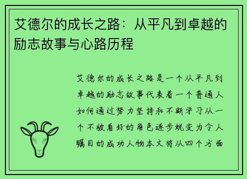 艾德尔的成长之路:从平凡到卓越的励志故事与心路历程 艾德尔的成长之路:从平凡到卓越的励志故事与心路历程