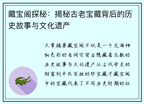 藏宝阁探秘：揭秘古老宝藏背后的历史故事与文化遗产