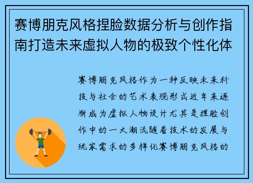赛博朋克风格捏脸数据分析与创作指南打造未来虚拟人物的极致个性化体验 赛博朋克风格捏脸数据分析与创作指南打造未来虚拟人物的极致个性化体验