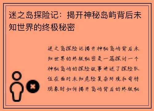 迷之岛探险记：揭开神秘岛屿背后未知世界的终极秘密