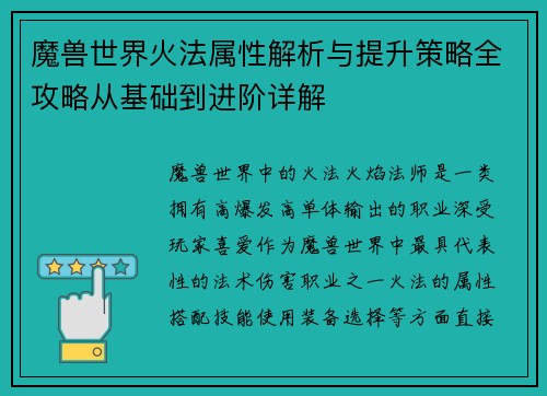 魔兽世界火法属性解析与提升策略全攻略从基础到进阶详解 魔兽世界火法属性解析与提升策略全攻略从基础到进阶详解