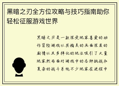 黑暗之刃全方位攻略与技巧指南助你轻松征服游戏世界