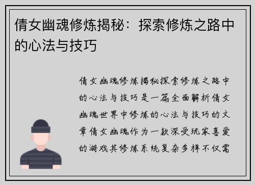 倩女幽魂修炼揭秘:探索修炼之路中的心法与技巧 倩女幽魂修炼揭秘:探索修炼之路中的心法与技巧