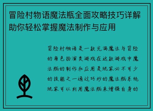 冒险村物语魔法瓶全面攻略技巧详解助你轻松掌握魔法制作与应用 冒险村物语魔法瓶全面攻略技巧详解助你轻松掌握魔法制作与应用