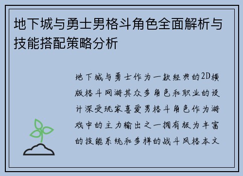 地下城与勇士男格斗角色全面解析与技能搭配策略分析