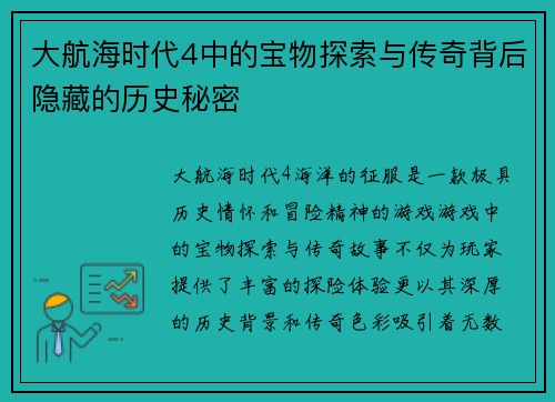 大航海时代4中的宝物探索与传奇背后隐藏的历史秘密 大航海时代4中的宝物探索与传奇背后隐藏的历史秘密