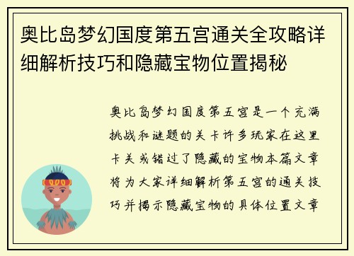 奥比岛梦幻国度第五宫通关全攻略详细解析技巧和隐藏宝物位置揭秘
