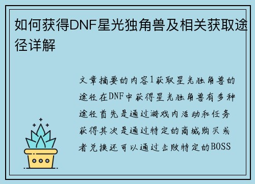 如何获得DNF星光独角兽及相关获取途径详解 如何获得DNF星光独角兽及相关获取途径详解