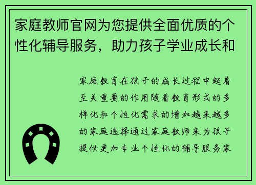家庭教师官网为您提供全面优质的个性化辅导服务,助力孩子学业成长和全面发展 家庭教师官网为您提供全面优质的个性化辅导服务,助力孩子学业成长和全面发展