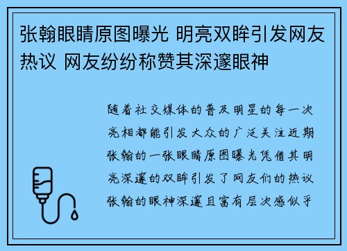 张翰眼睛原图曝光 明亮双眸引发网友热议 网友纷纷称赞其深邃眼神 张翰眼睛原图曝光 明亮双眸引发网友热议 网友纷纷称赞其深邃眼神