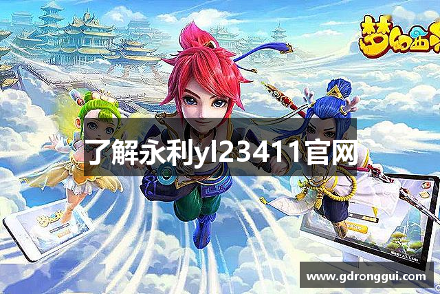 了解永利yl23411官网