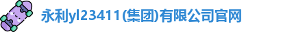 永利yl23411(集团)有限公司官网